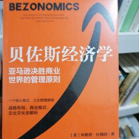 贝佐斯经济学：亚马逊公司的战略布局、商业模式、企业文化全解析