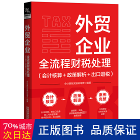 外贸企业全流程财税处理(核算+政策解析+出退税) 税务 作者