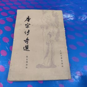 唐宋传奇选
