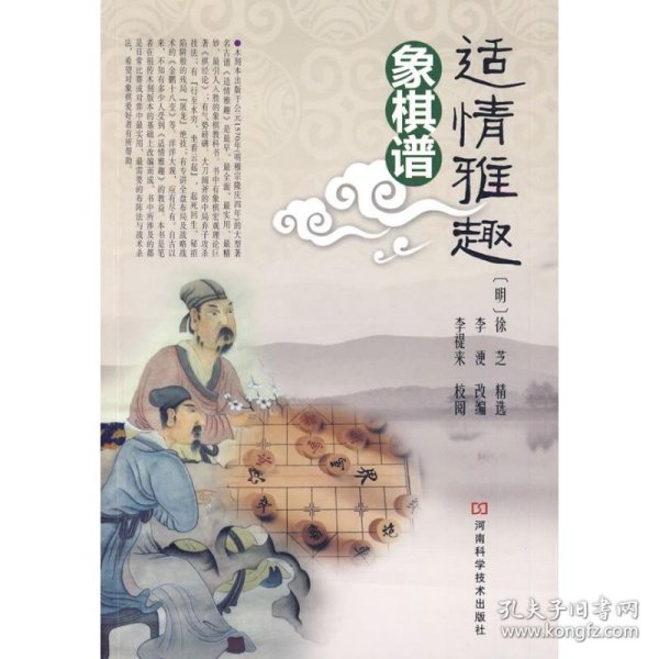 适情雅趣象棋谱 李浭 9787534941658 河南科学技术出版社