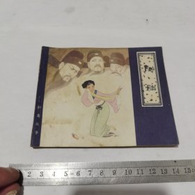 连环画，聊斋故事，胭脂（一版一印）