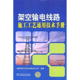 架空输电线路施工工艺通用技术手册