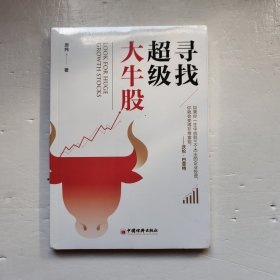 寻找超级大牛股