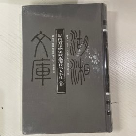 湖南省博物馆藏近现代名人手札 第五册