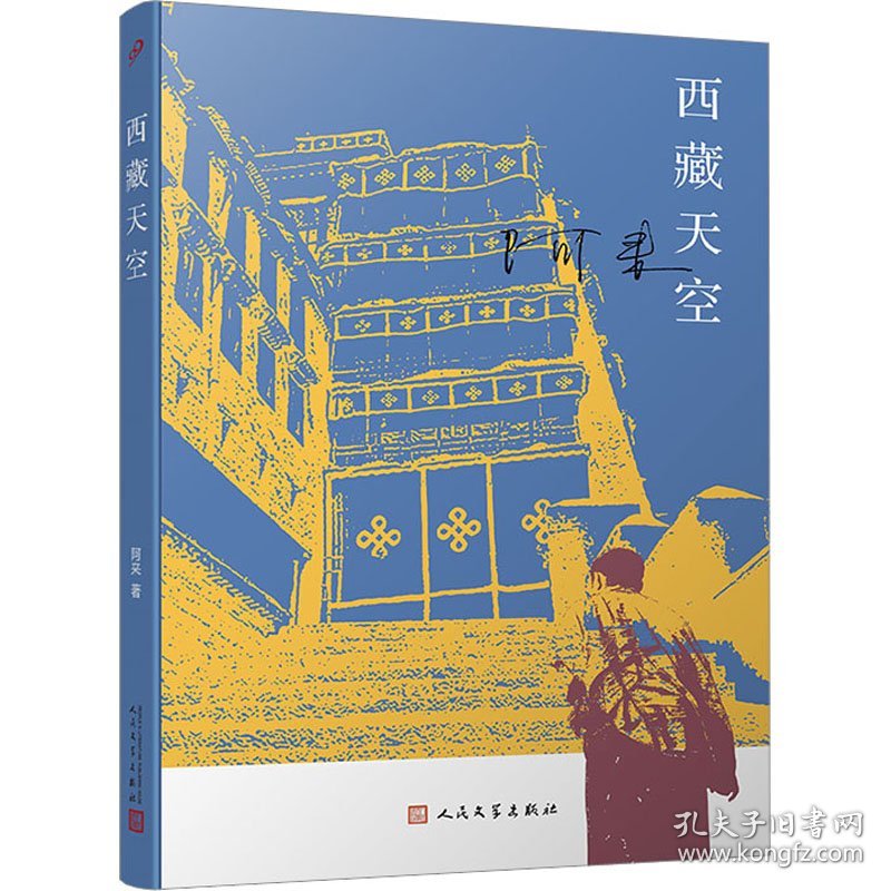 西藏天空 中国现当代文学 阿来 新华正版