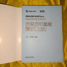 英语历年真题精讲（上册）（MBA大师 2024年MBA管理类联考专用辅导教材）