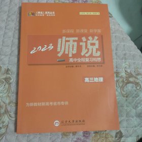 师说高中全程复习构想 高三地理