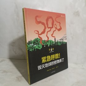 紧急呼救！毁灭地球的怪物来了 创意十足的警示之作，充满趣味的自然科普书