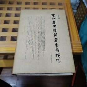 楚竹书与汉帛书《周易》校注