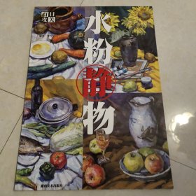 水粉静物