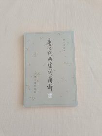 唐五代两宋词简析