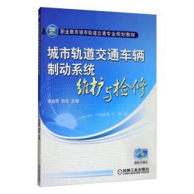 城市轨道交通车辆制动系统维护与检修