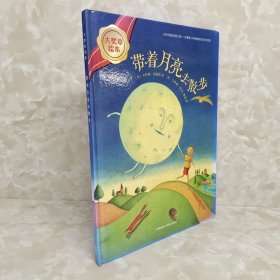 带着月亮去散步/大奖章绘本5