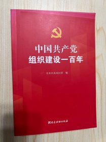 中国共产党组织建设一百年