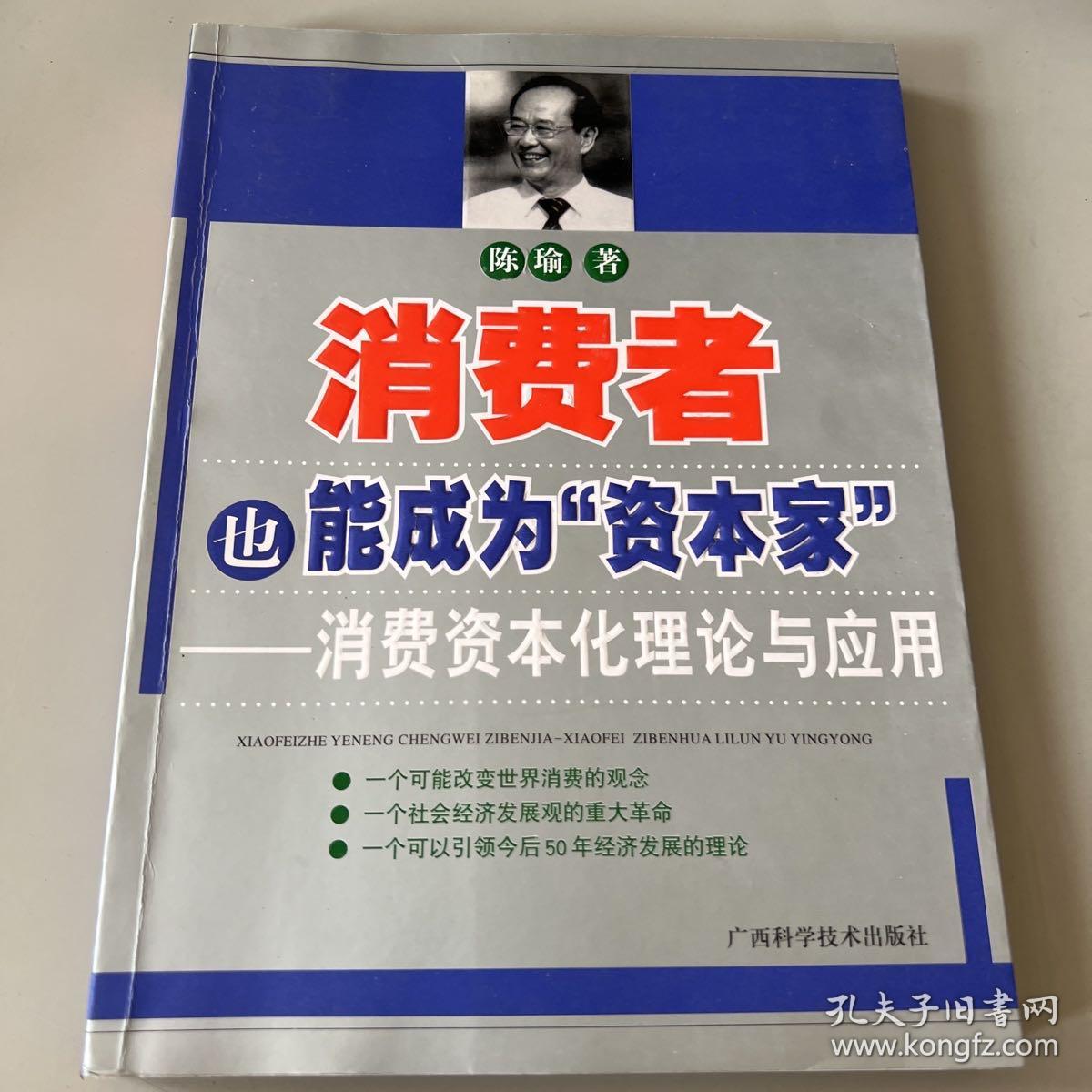 消费者也能成为资本家-消费资本化理论与应用