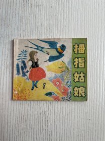 安徒生童话：拇指姑娘（缺封底）