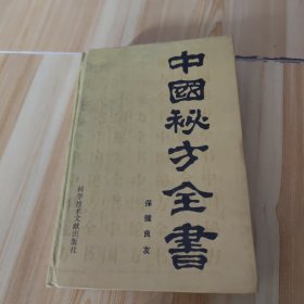 中国秘方全书（89，一版一印）