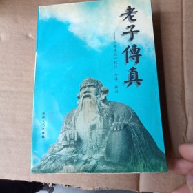 老子传真:《道德经》校注·今译·解说