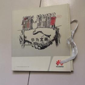 华为文画 ·（邮册.内装纪念邮票.特种邮票.小型张.等）