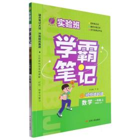 实验班学霸笔记 一年级上册 小学数学 苏教版 2023年秋季新版教材同步课内外随堂测试卷预习复习练习册期末检测