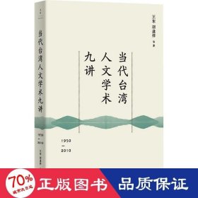 当代台湾人文学术九讲 : 1950—2010 社会科学总论、学术 王东 胡逢祥 编