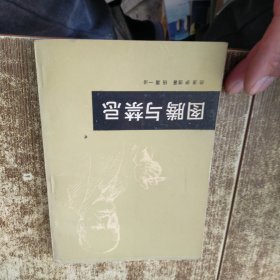 图腾与禁忌 磨角