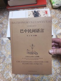 巴中民间语言 精装