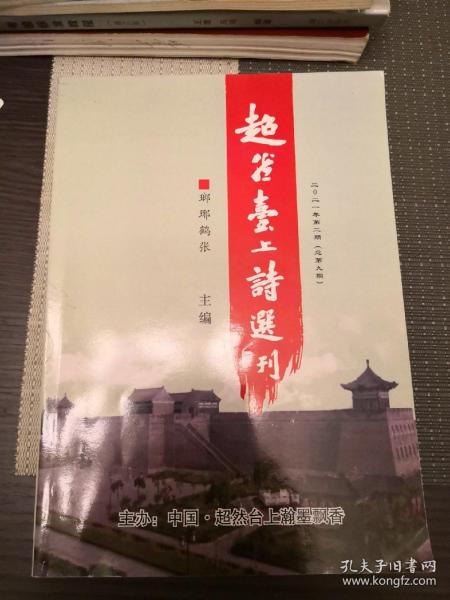 超然台上诗选刊（2021年第二期总第九期）