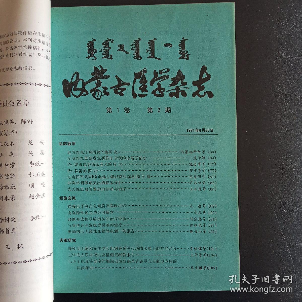 内蒙古医学杂志1981年1-4含创刊号,心脑血管口腔增刊