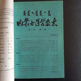 内蒙古医学杂志1981年1-4含创刊号,心脑血管口腔增刊