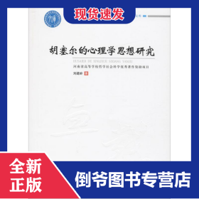 胡塞爾的心理學思想研究 9787564536190