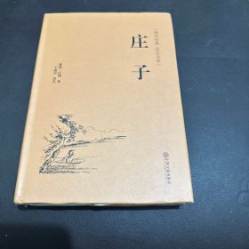 庄子（国学经典 全注全译）