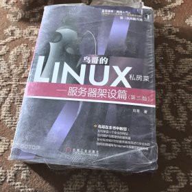 鸟哥的Linux私房菜：—服务器架设篇(第三版)