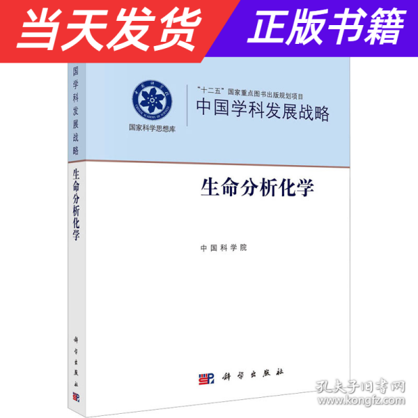 中国学科发展战略·生命分析化学