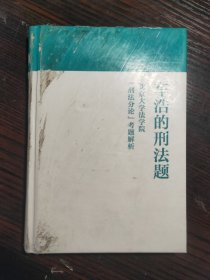 车浩的刑法题：北京大学法学院“刑法分论”考题解析