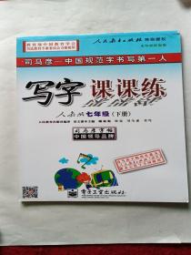 司马彦字帖·写字课课练：七年级下册（人教版）