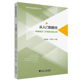 从入门到胜任——班级德育工作创新实践方略