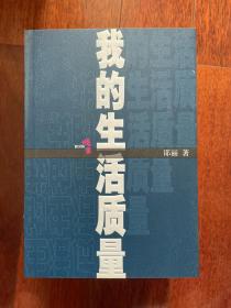 我的生活质量 一版一印sbg3下柜1