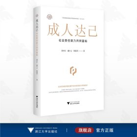 成人达己：社会责任助力共同富裕