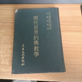 现代佛教学术丛刊85，现代世界的佛教学