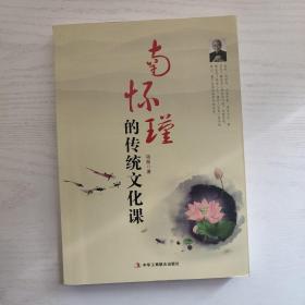 （原版）南怀瑾的传统文化课