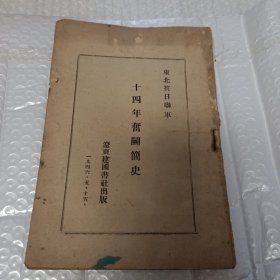 东北抗日联军十四年奋斗简史（1946年5月辽东建国书社出版）