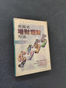 美國式增財理財方法:計劃·投資·增值