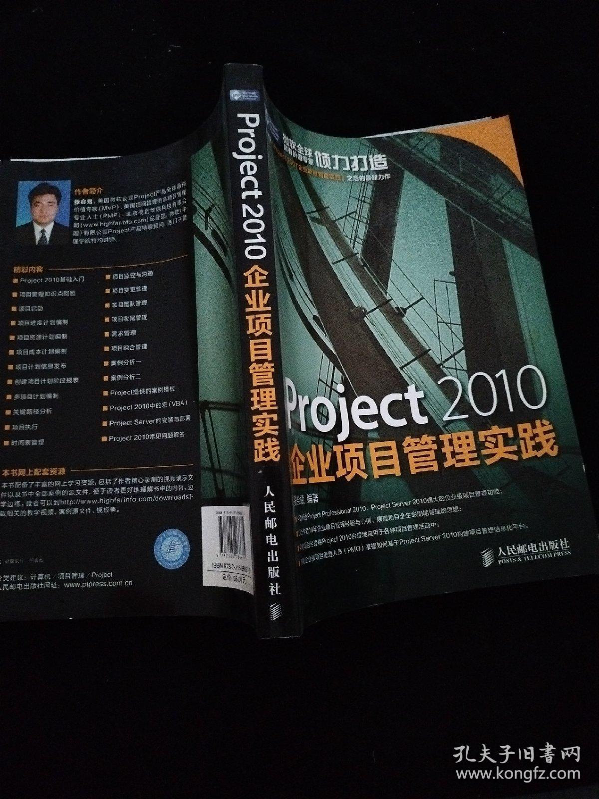 Project 2010企业项目管理实践