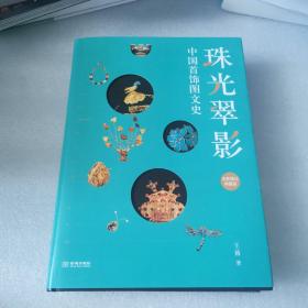 珠光翠影：中国首饰图文史（全新修订典藏版）