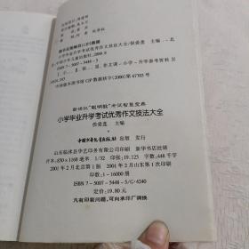 小学毕业升学考试优秀作文技法大全