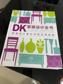 DK家装设计全书