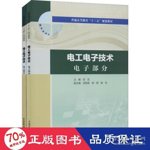 电工电子技术电工部分电工电子技术电子部分（普通高等教育“十三五”规划教材）