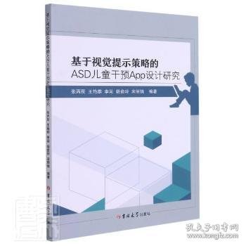 基于视觉提示策略的ASD儿童干预App设计研究