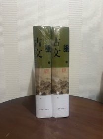 古文鉴赏辞典套装2册 新一版